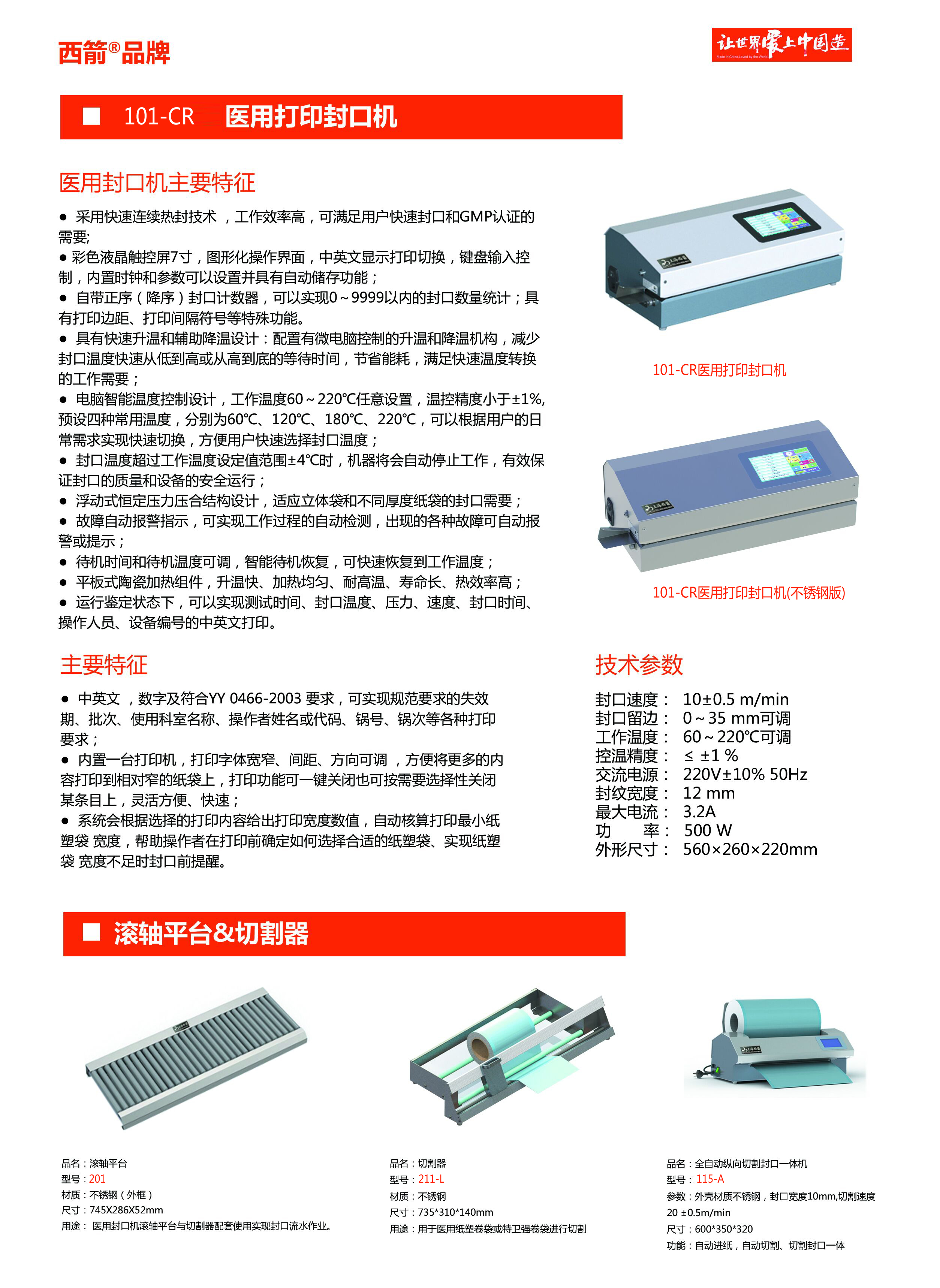 101-CR(帶打印封口機）.png