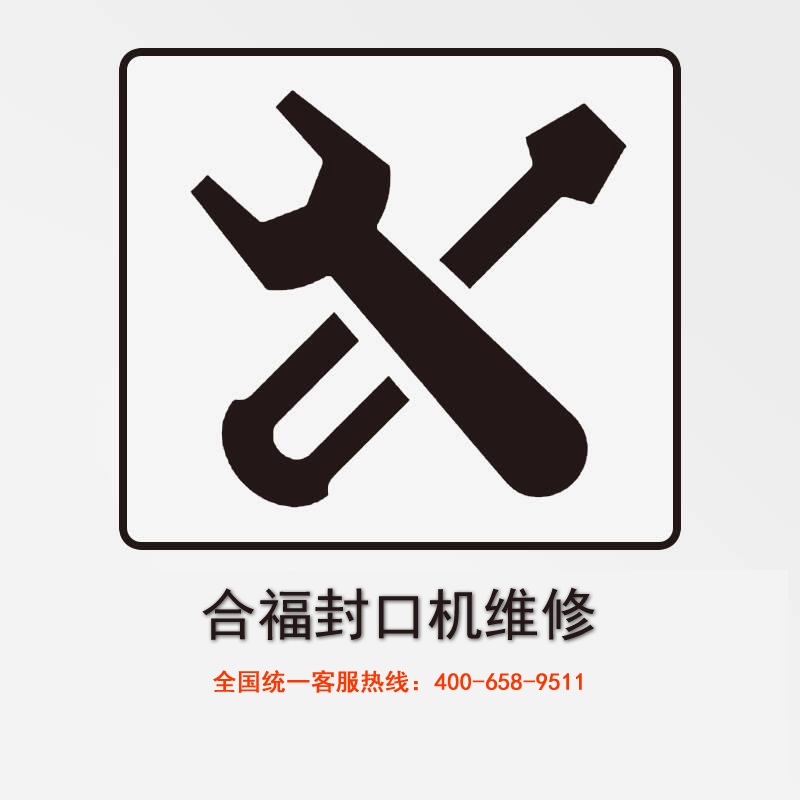 合福醫(yī)用封口機維修