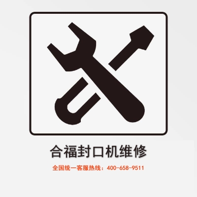 合福醫用封口機維修
